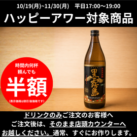【ハッピーアワー】黒霧島｜芋焼酎