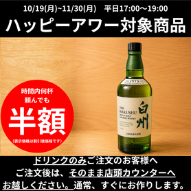 【ハッピーアワー】白州｜シングル30ml