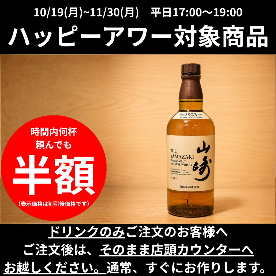 【ハッピーアワー】山崎｜シングル30ml