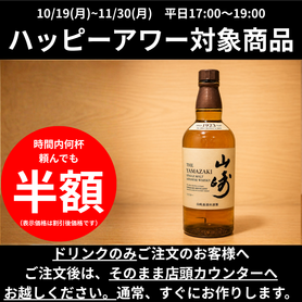 【ハッピーアワー】山崎｜シングル30ml
