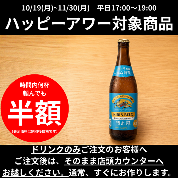 【ハッピーアワー】瓶ビール｜晴れ風・中瓶