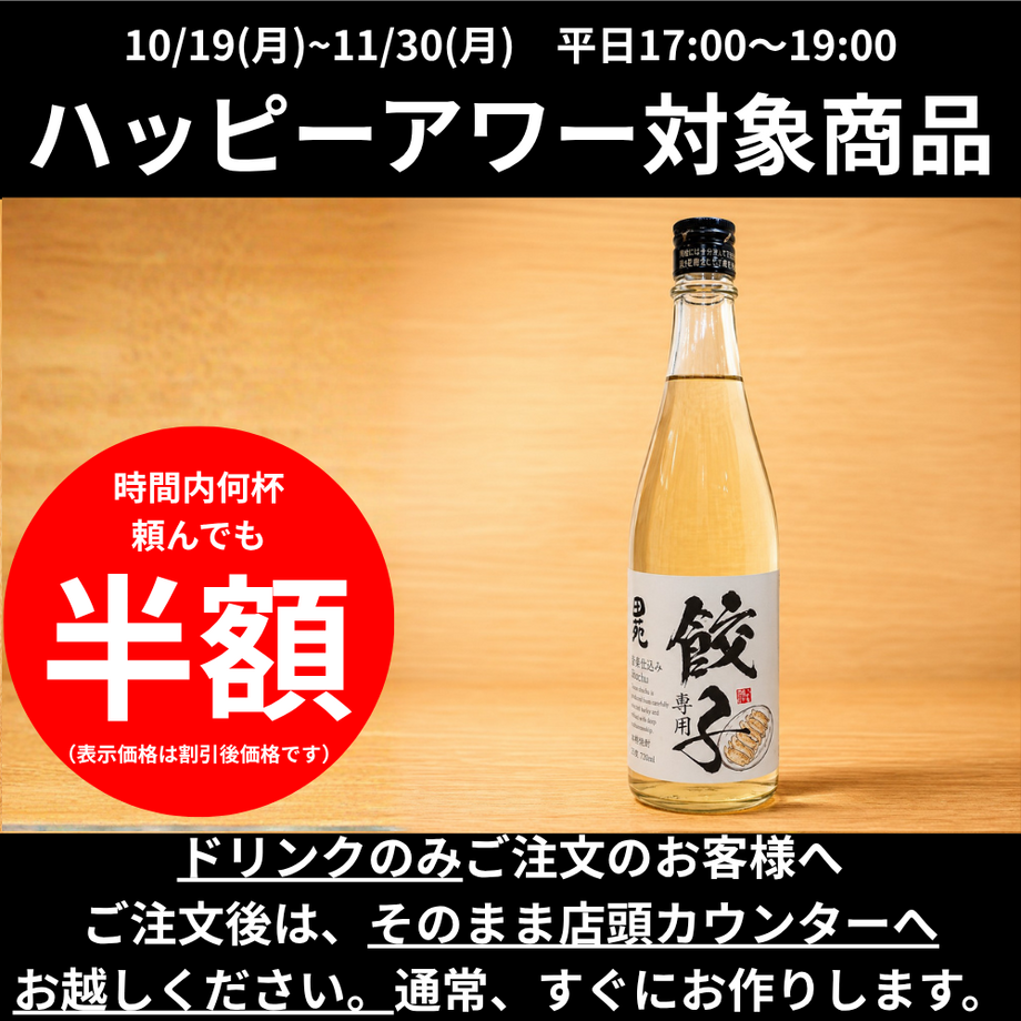 【ハッピーアワー】餃子専用焼酎｜芋焼酎