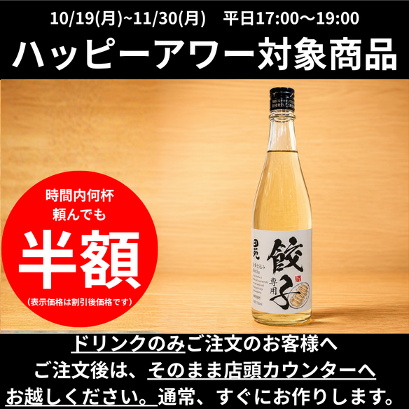 【ハッピーアワー】餃子専用焼酎｜芋焼酎