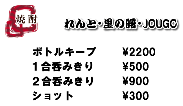 れんと・里の曙・JOUGO（300円～）