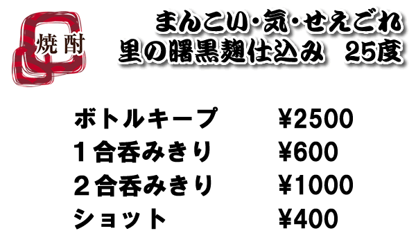 焼酎　25度（400円～）