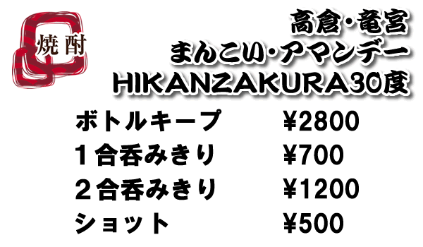 焼酎　30度（500円～）
