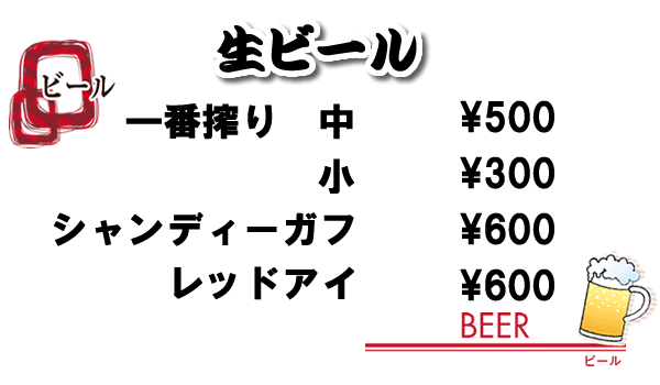 生ビール（300円～）
