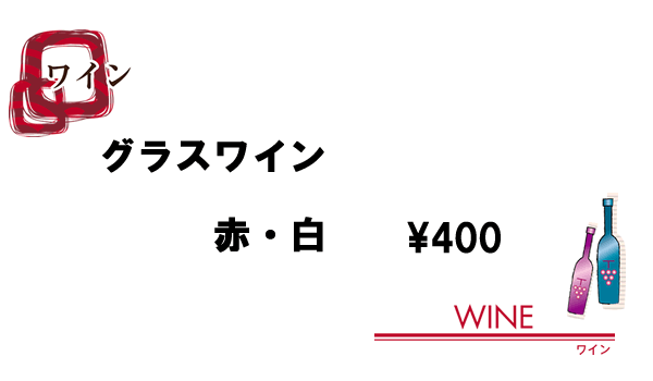 ワイン（400円）