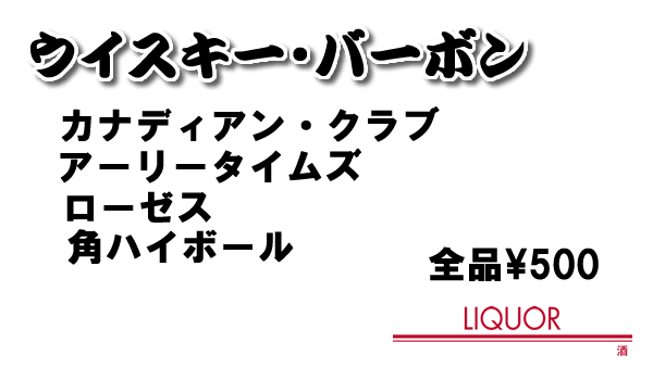 ウイスキー・バーボン（500円）