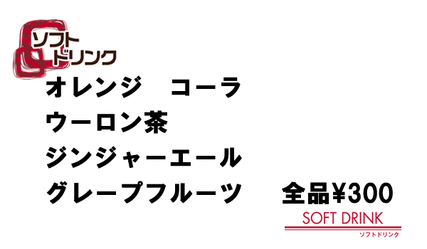 ソフトドリンク（300円）
