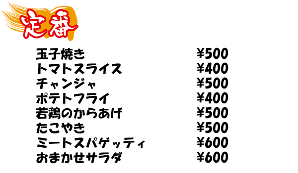 定番メニュー（400円～）