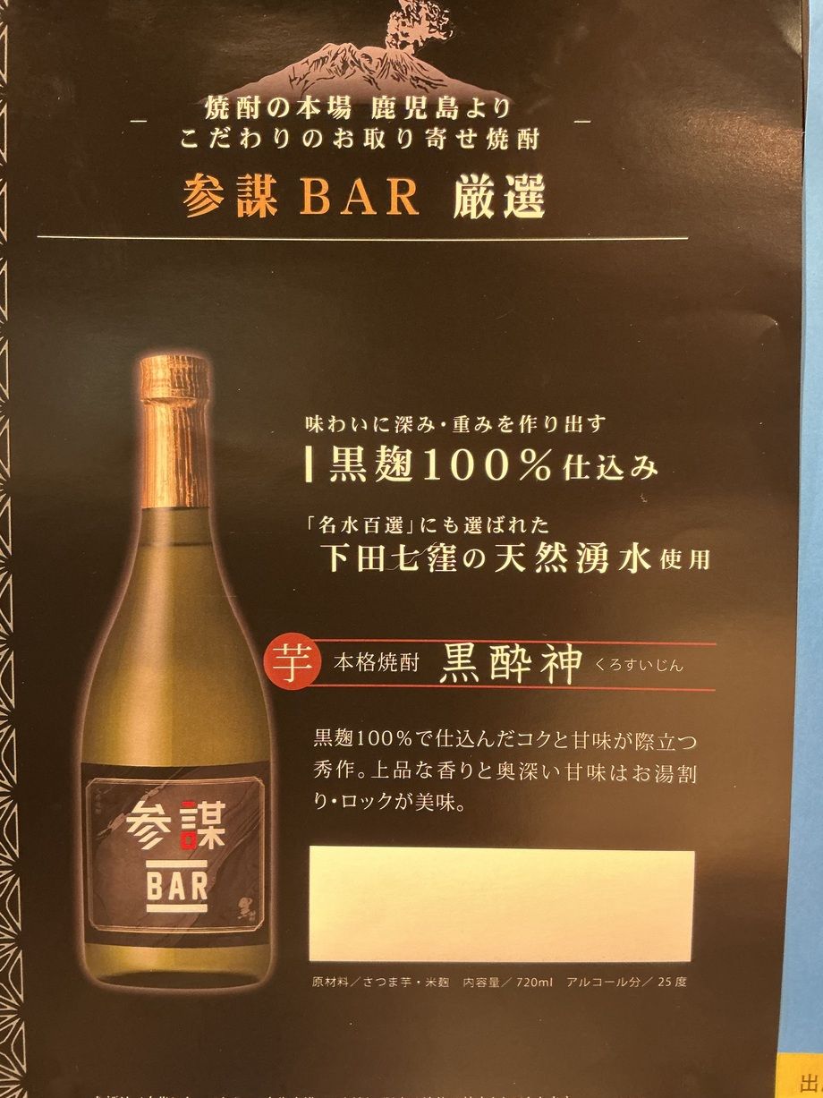 【数量限定】参謀BARオリジナル本格芋焼酎　黒酔神