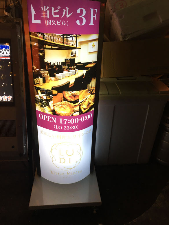 ワインビストロLUDIの写真