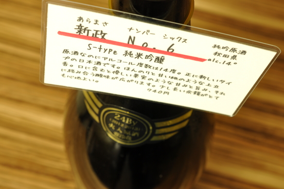 全てのお酒に日本酒学講師である店主自らが書いたテイスティングコメントがあります