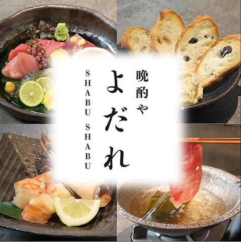 SHABU SHABU 晩酌や よだれの写真