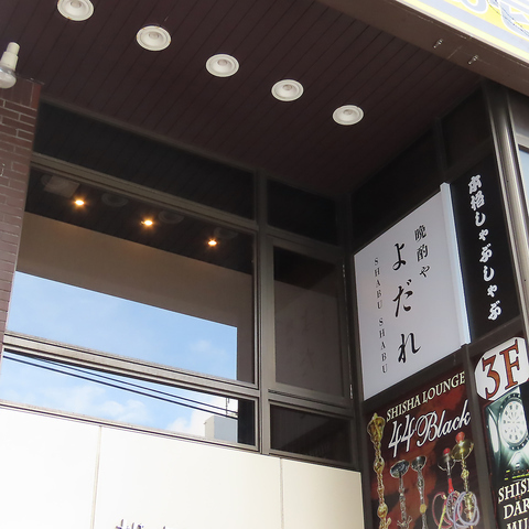 SHABU SHABU 晩酌や よだれの写真