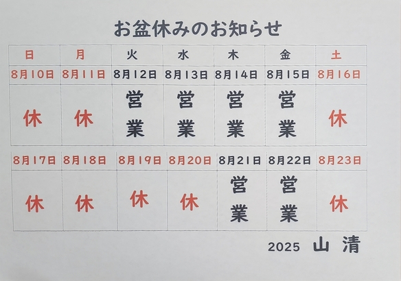 2025年お盆休み