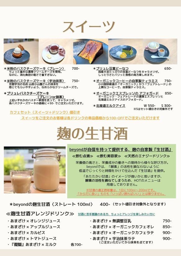 スイーツ＆生甘酒メニュー2026.04~