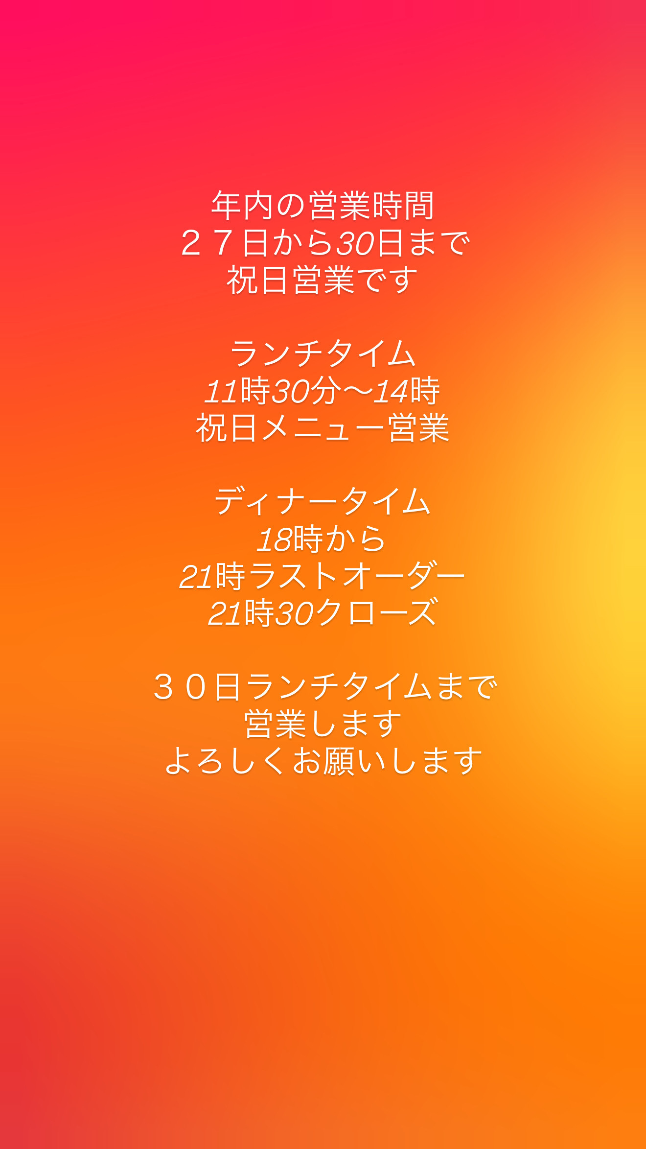 年内の営業時間