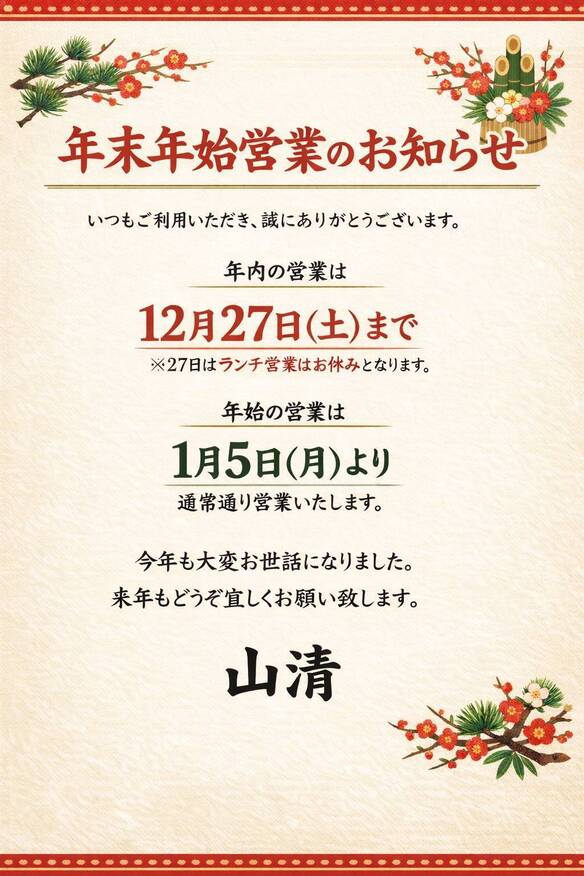 2025山清の年末年始の休み