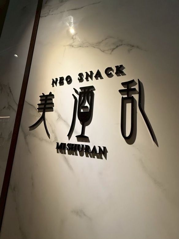 NEO SNACK 美酒乱の写真