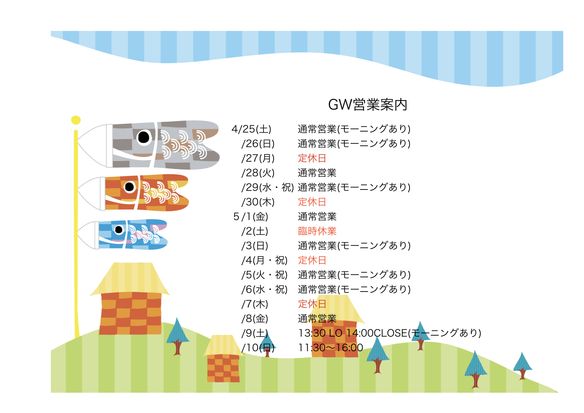 GW営業案内