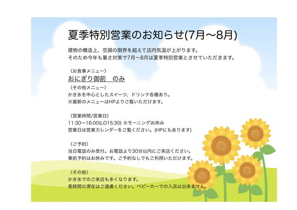 夏季特別営業について(7月〜8月)