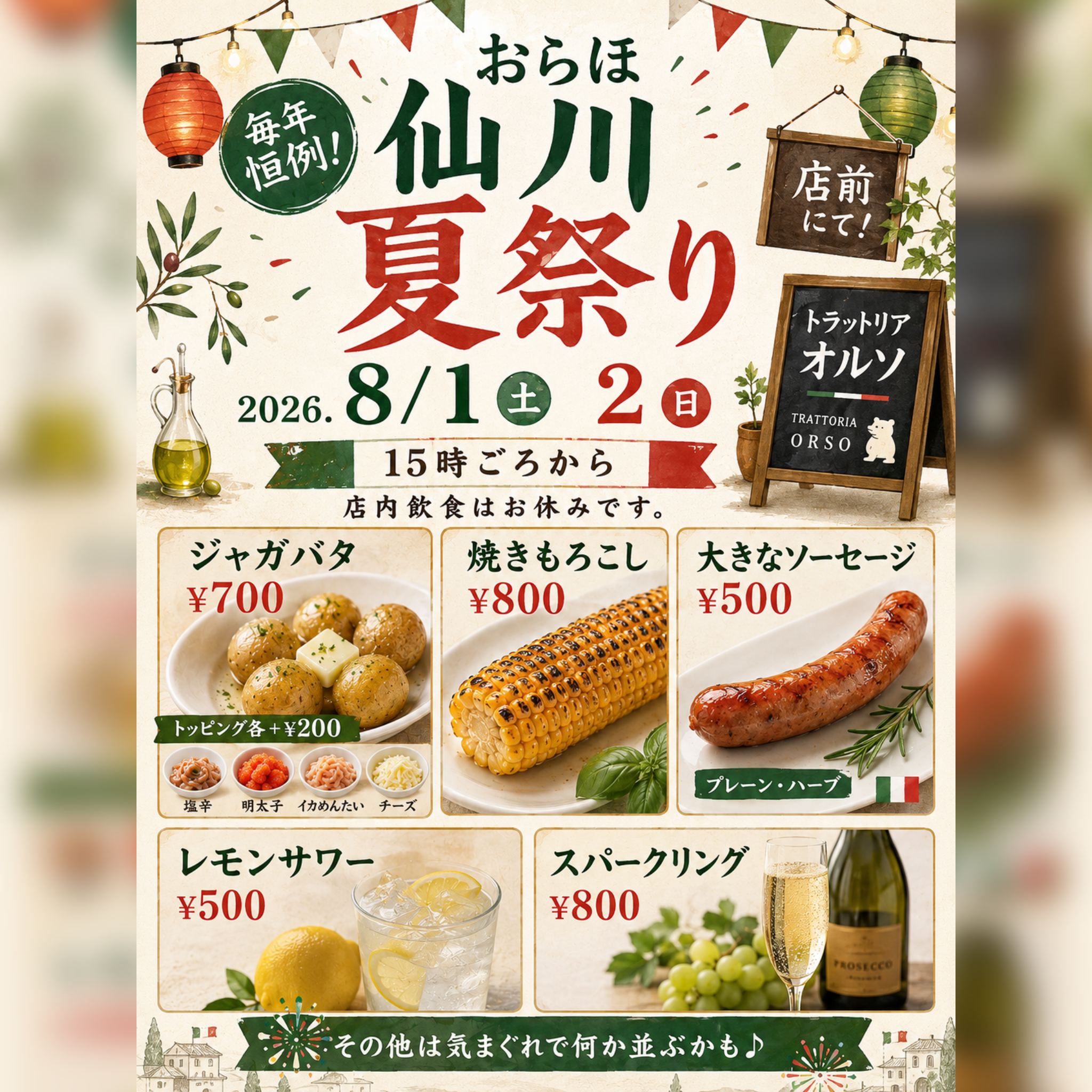 2026年８月１日（土）２日(日)おらほ仙川夏祭り　店内飲食はお休みです　店先でジャガバタ販売いたします！