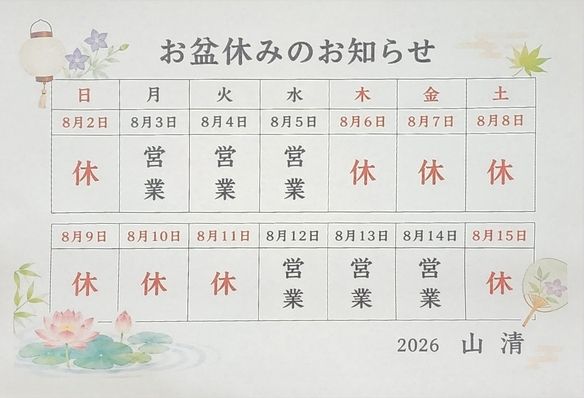 2026年お盆休み