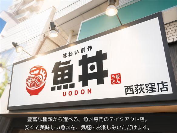 魚丼　西荻窪店の写真