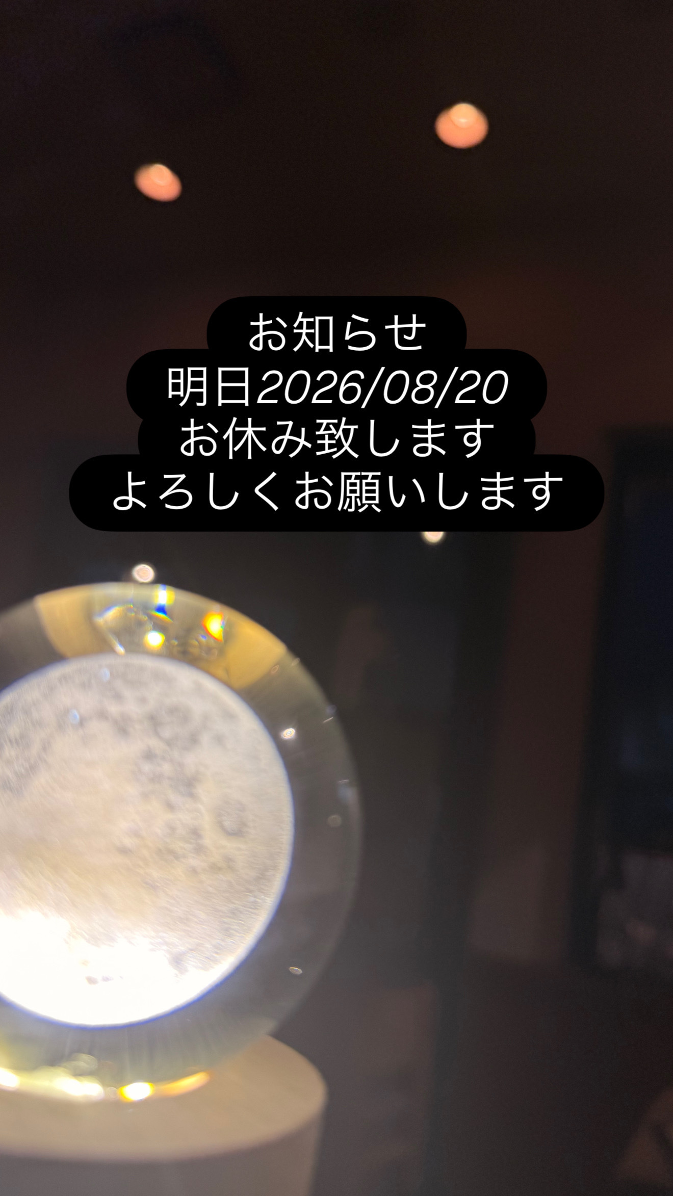 お知らせ　明日2026/08/20はお休み致します