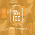 クラフトビール2時間飲み放題を利用する