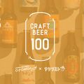 クラフトビール2時間飲み放題を利用する