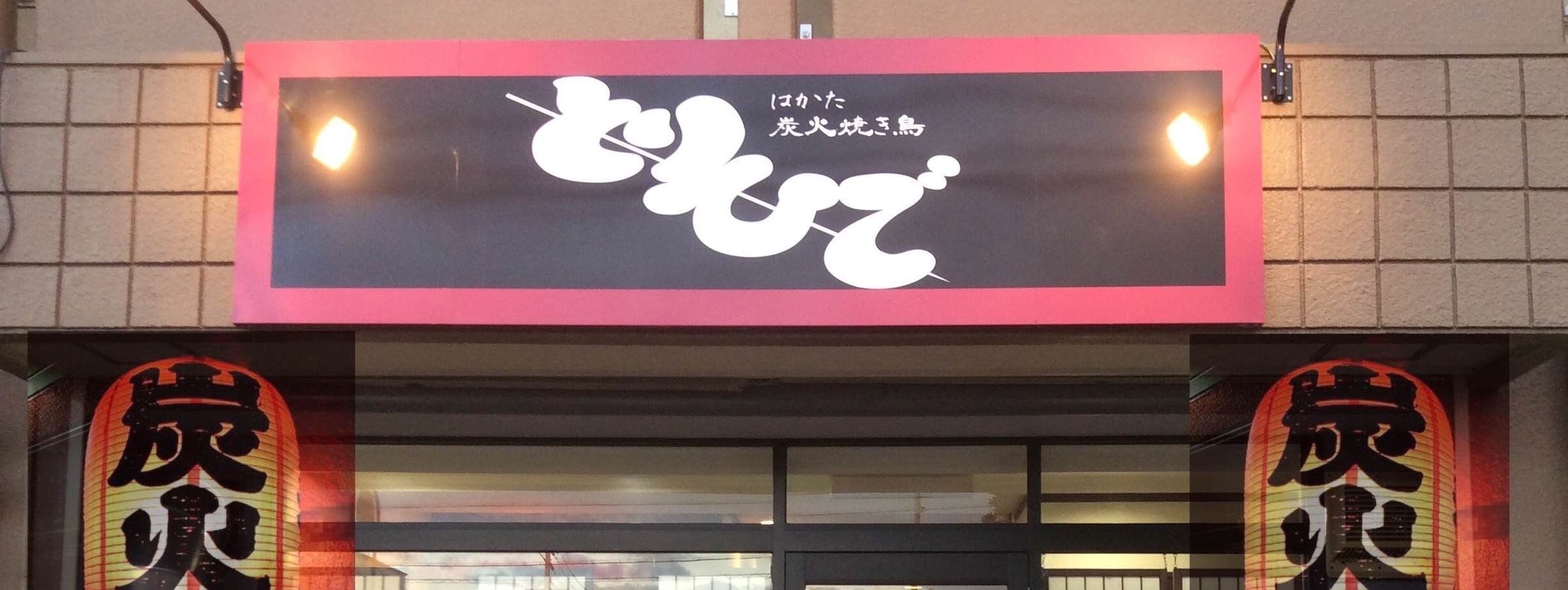 炭火焼鳥とりひで(すみびやきとりとりひで)の外観