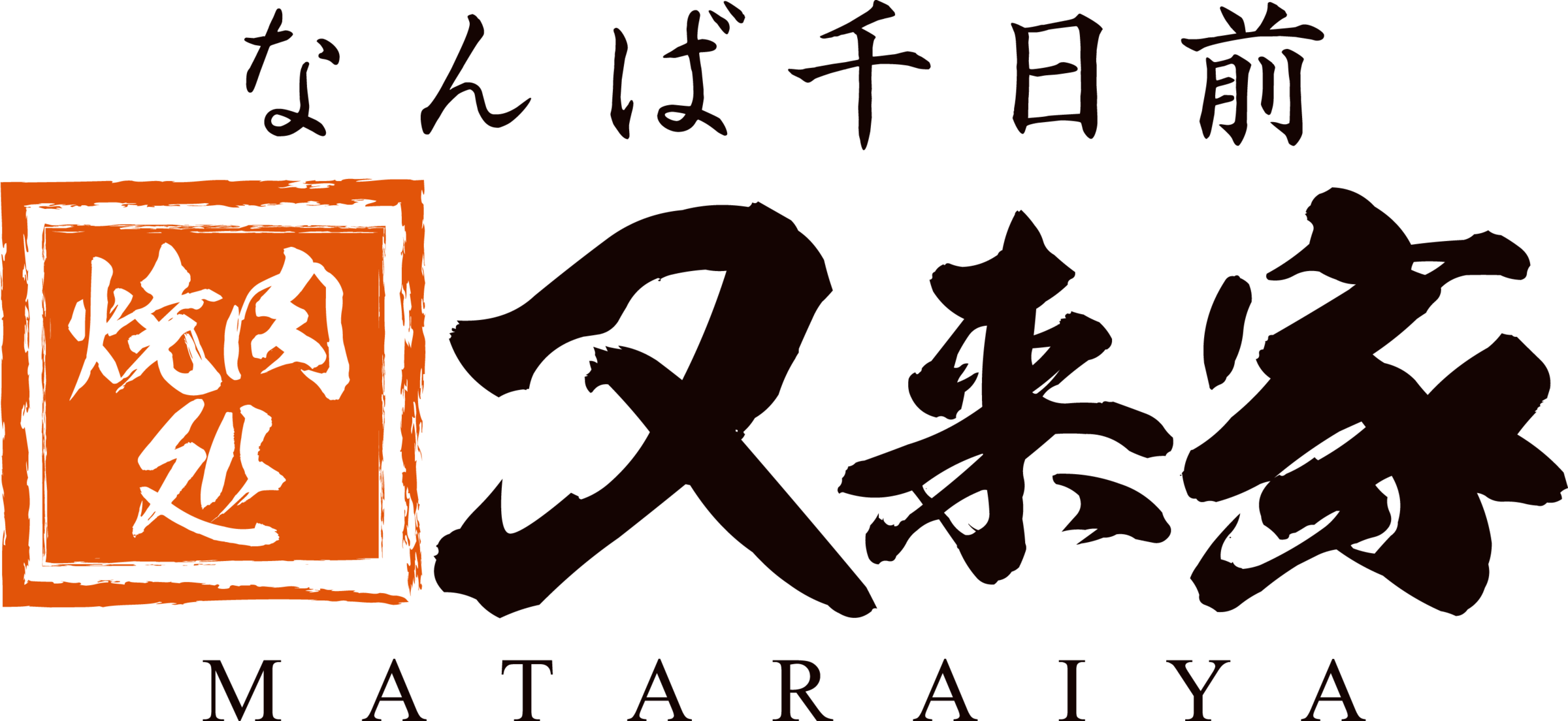 なんば千日前焼肉処又来家（なんばせんにちまえやきにくどころまたらいや）の地図・アクセス｜焼肉