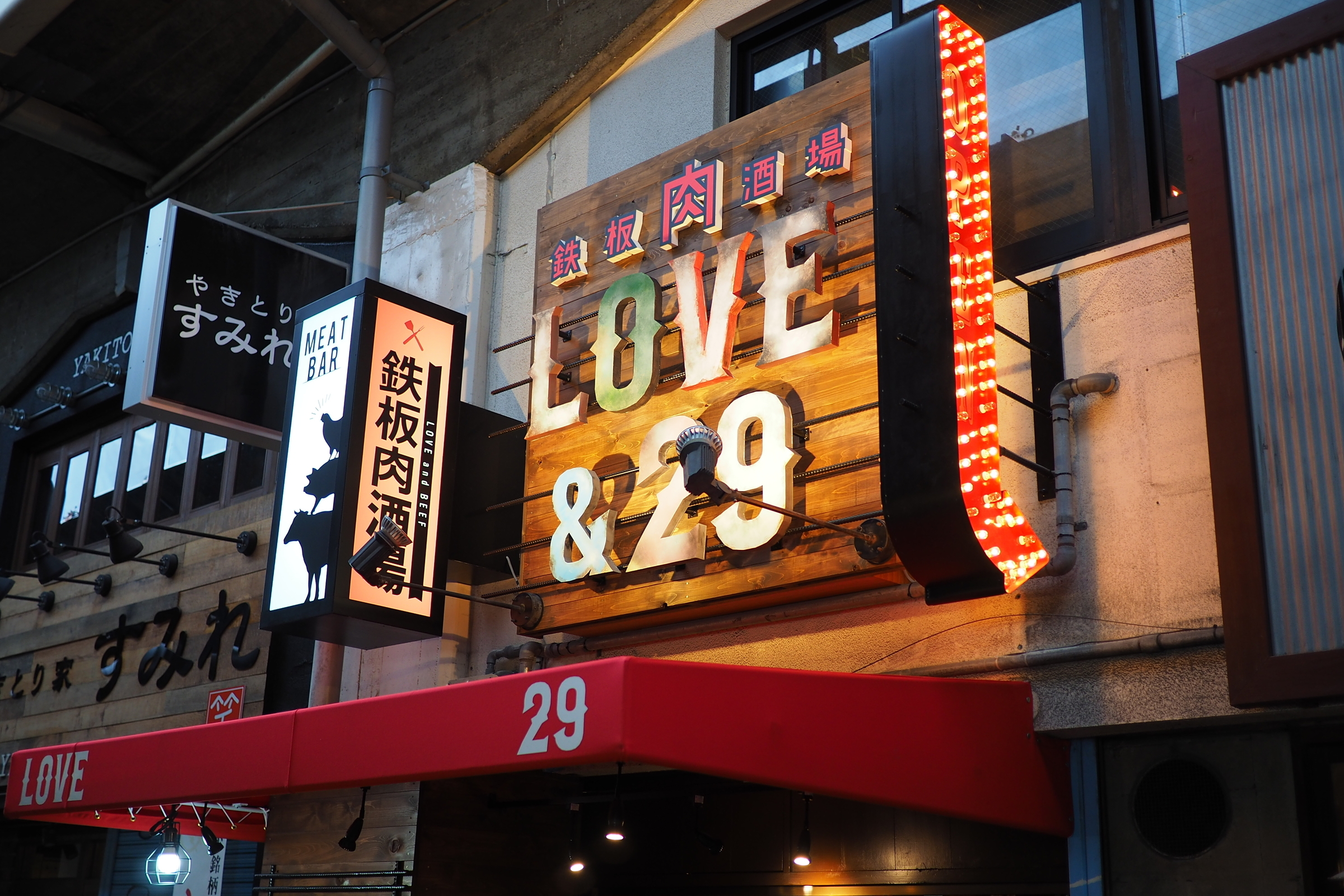 ステーキLoveさん専用 鉄板肉酒場 LOVE&29 福島店（テッパンニクサカバ ラブアンドビーフ