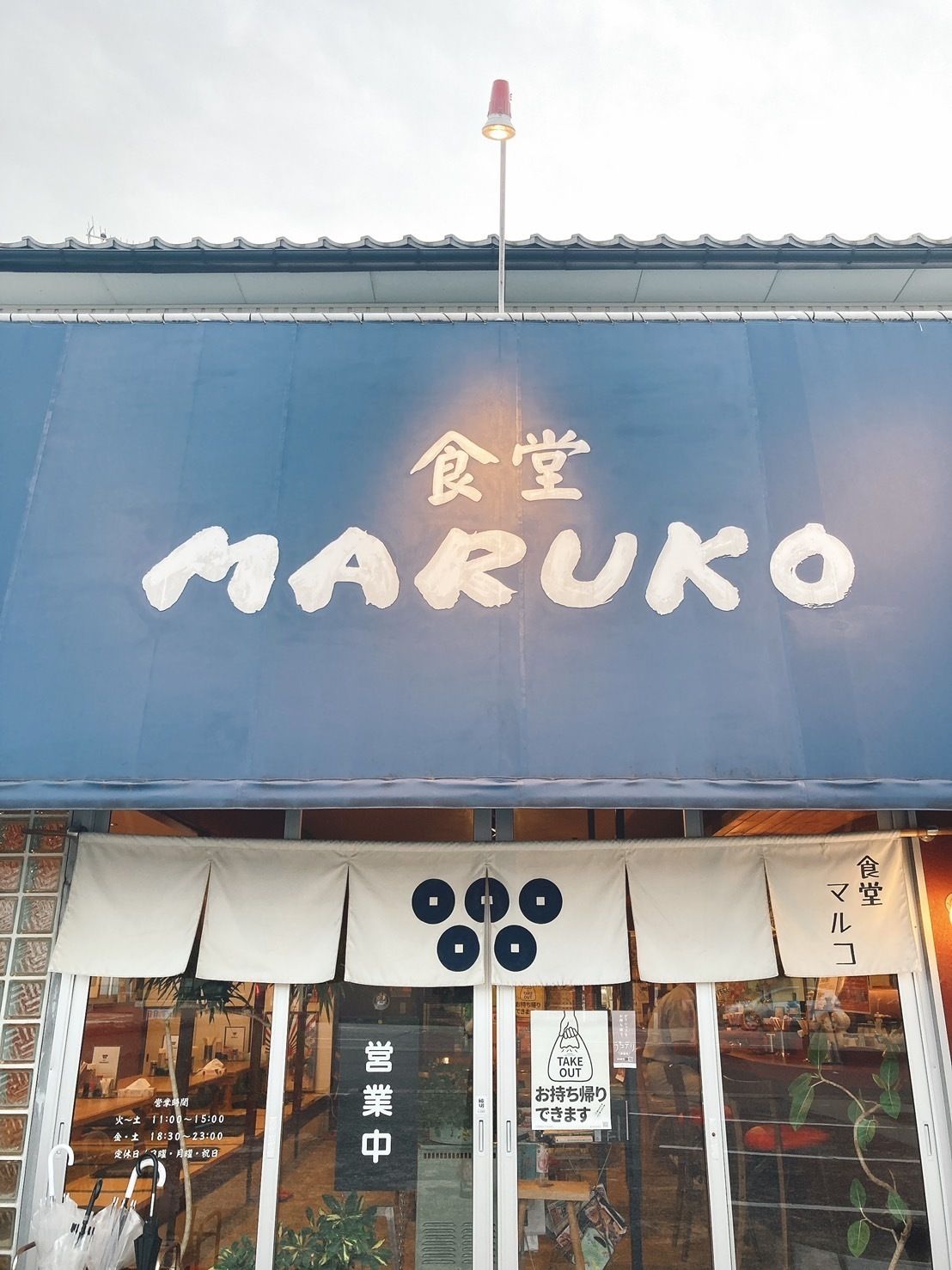 食堂MARUKO（ショクドウマルコ）
