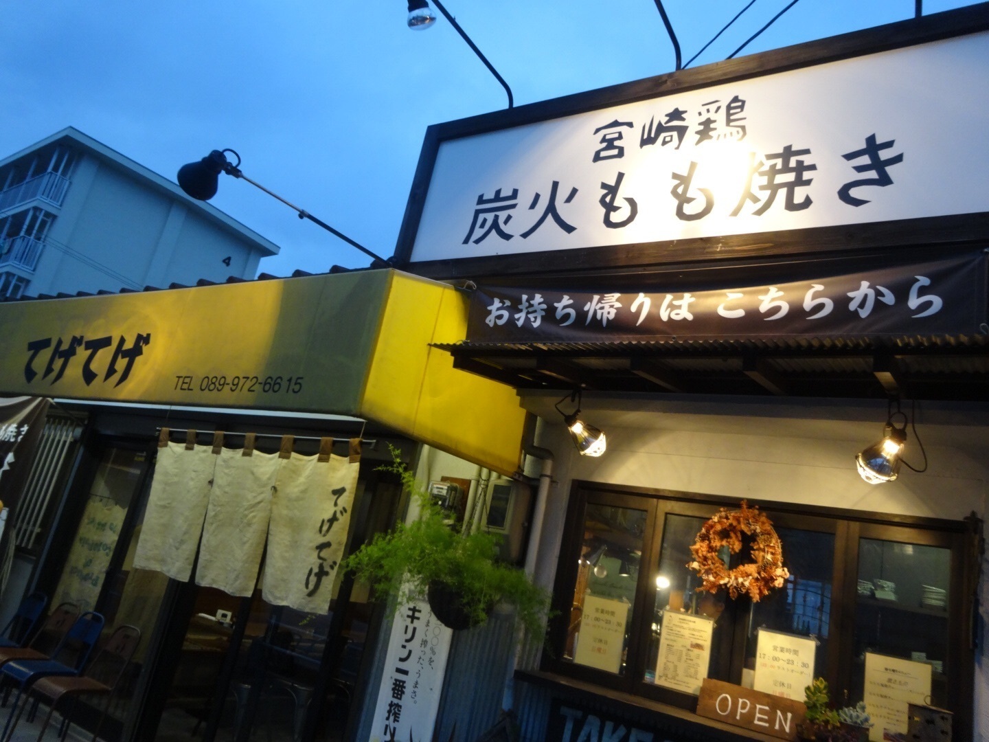 宮崎鶏もも炭火焼《てげてげ》(みやざきどりももすみびやきてげてげ)の写真(愛媛県松山市)