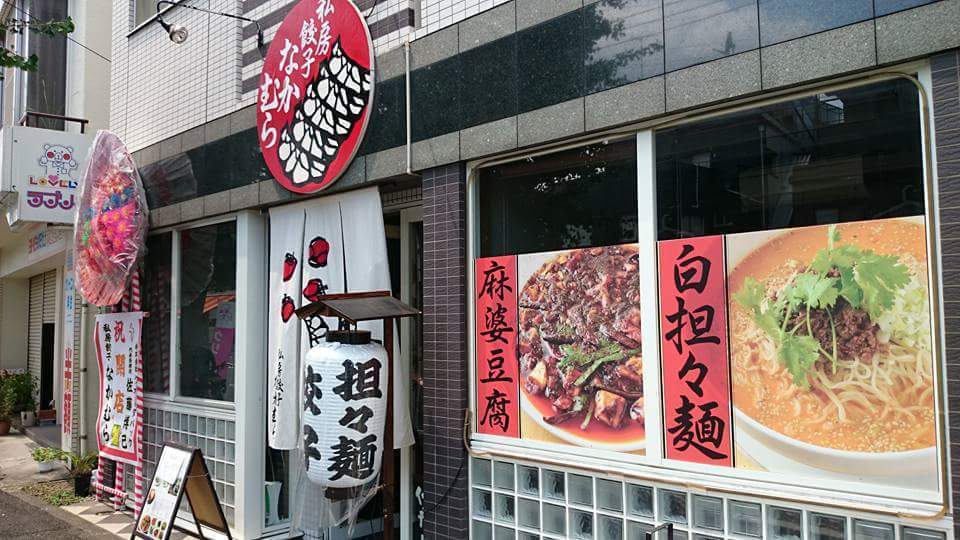 私房餃子なかむら(スーファンギョウザなかむら)の外観