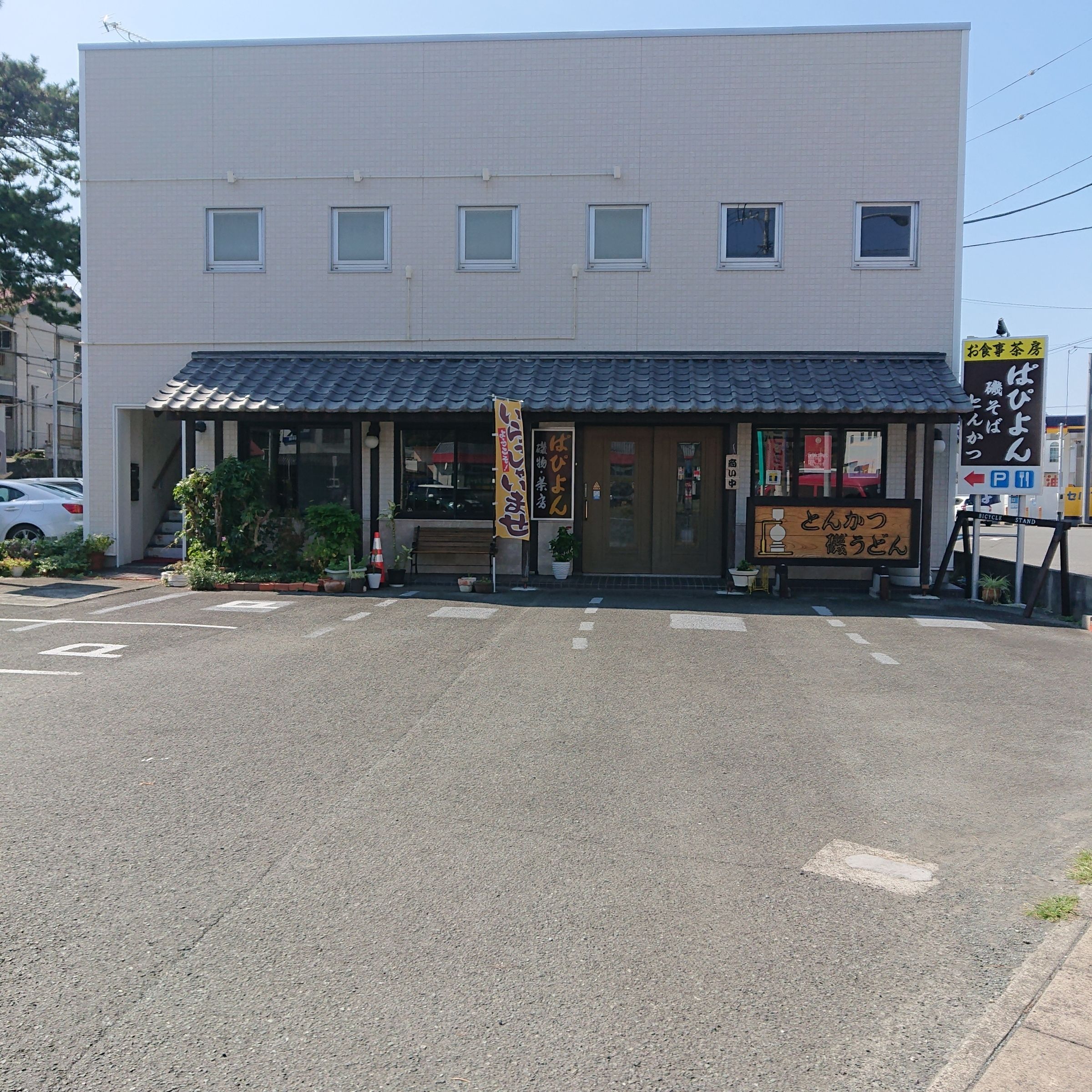 *茶房 ぱぴよん* 西伊豆レストラン（さぼう ぱぴよん にしいずれすとらん）の外観
