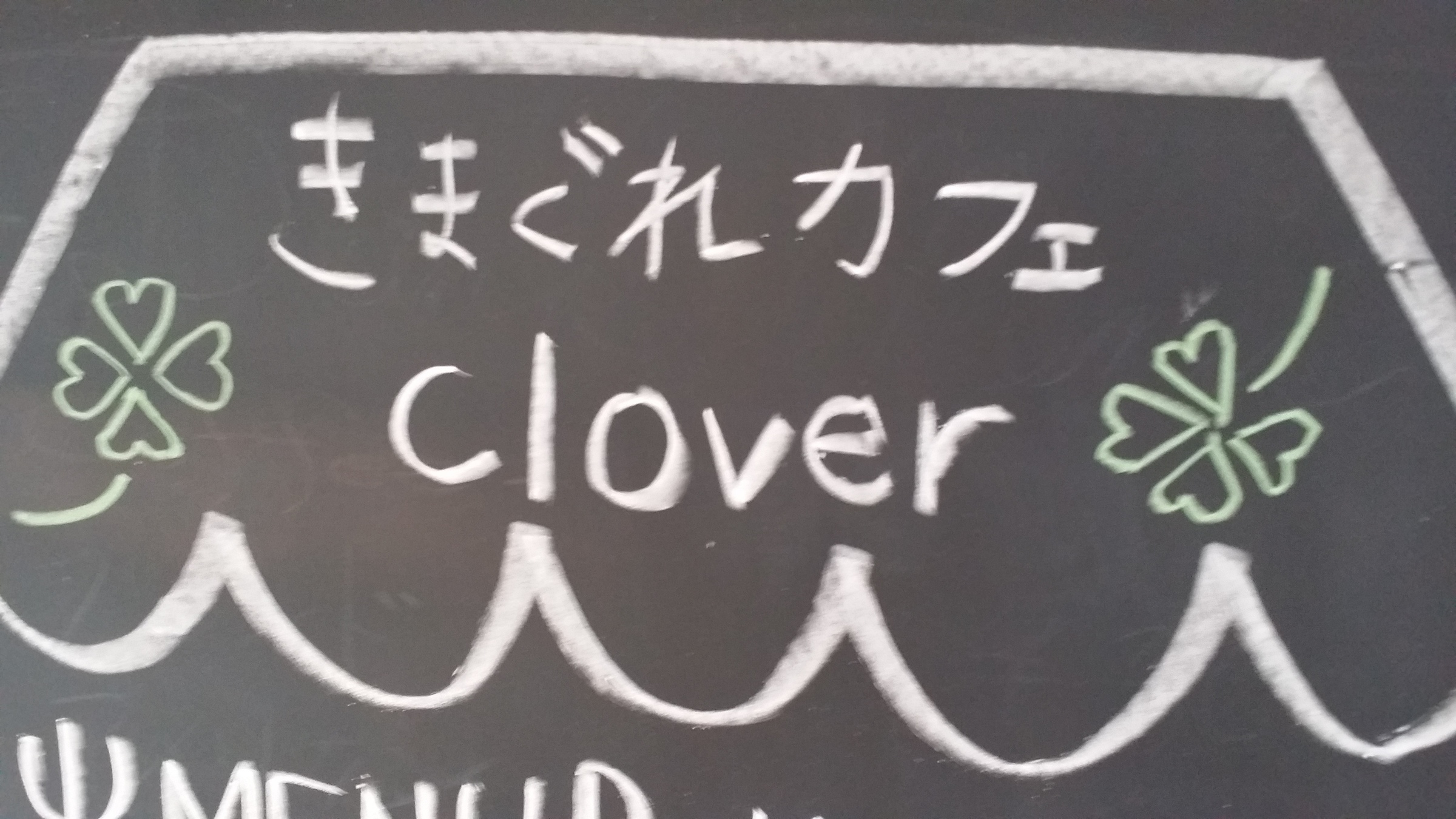 きまぐれカフェcloverの外観