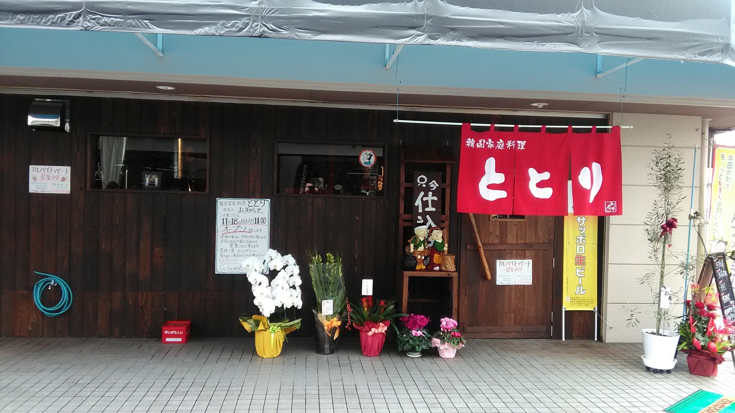 韓国 家庭 料理 と とり
