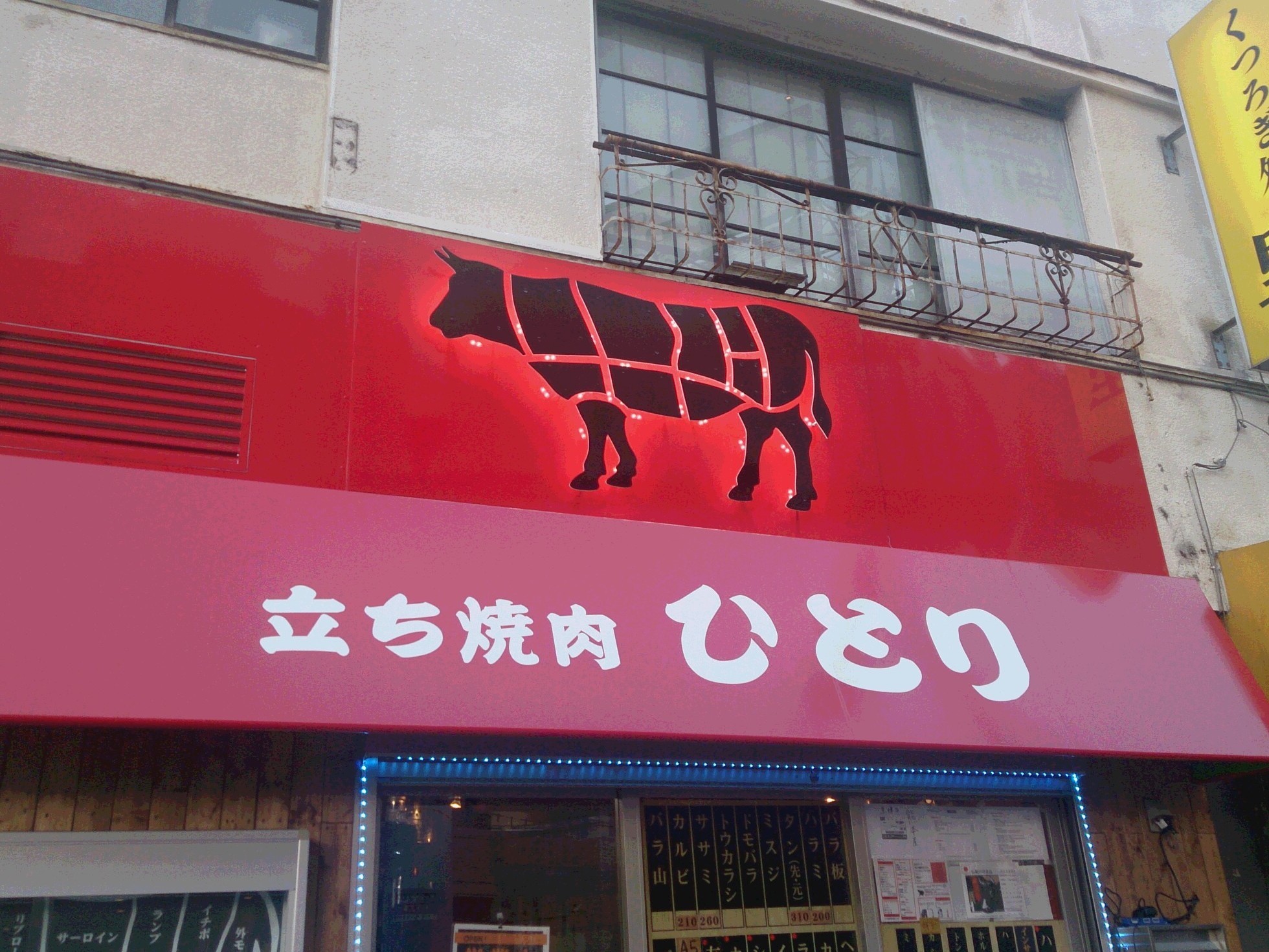 焼肉 ひとりの外観