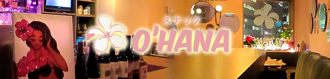 スナック O'HANA(オハナ)の写真(東京都渋谷区)