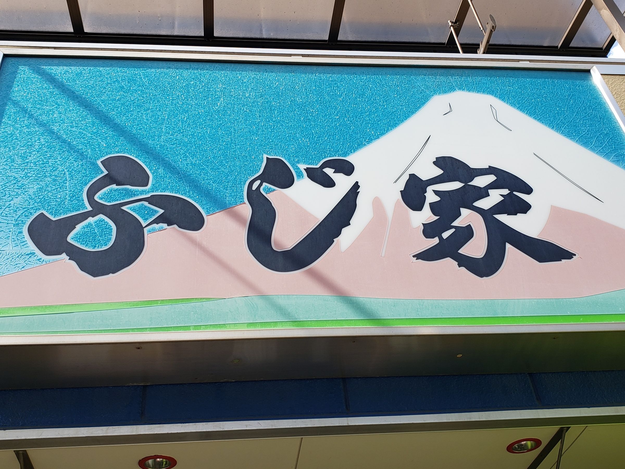 ふじ家の外観