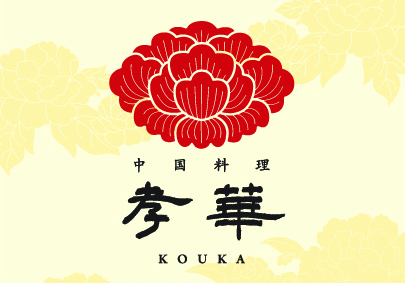 中国料理 孝華