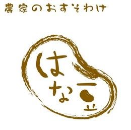 農家のおすそわけ　はな豆