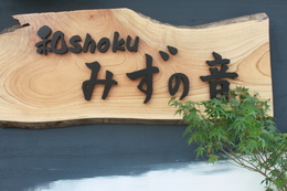 和shoku　みずの音