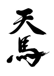 馬肉ダイニング天馬