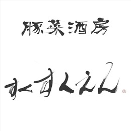 豚菜酒房すくすくえん